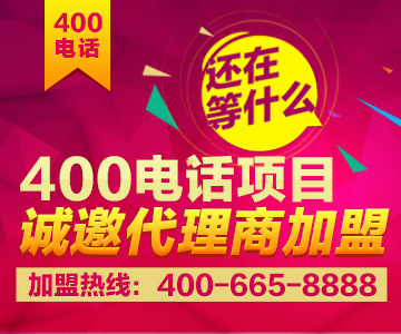 加盟400電話，加盟尚通
