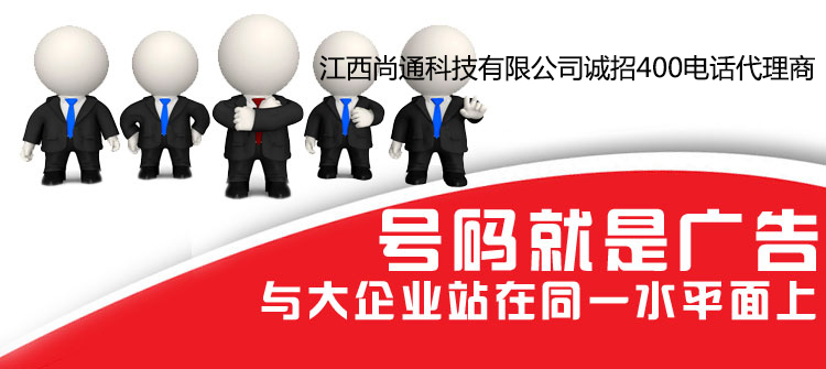 號(hào)碼就是廣告，400電話讓您與大企業(yè)站在同一水平面上