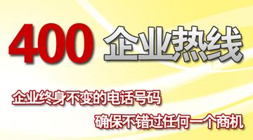 400企業(yè)熱線，企業(yè)終生不變的電話號碼