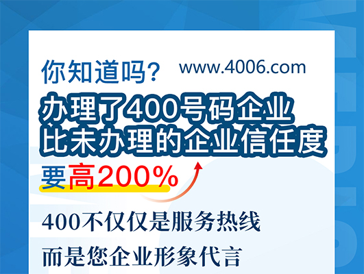 您知道嗎？辦理400號(hào)碼企業(yè)比未辦理企業(yè)信任要高